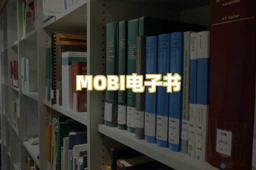 MOBI电子书