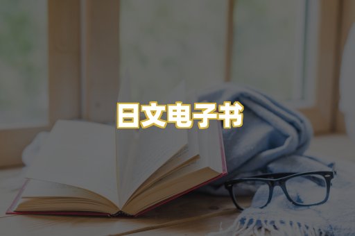 日文电子书
